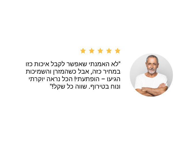 איכות פרימיום במחיר מפתיע