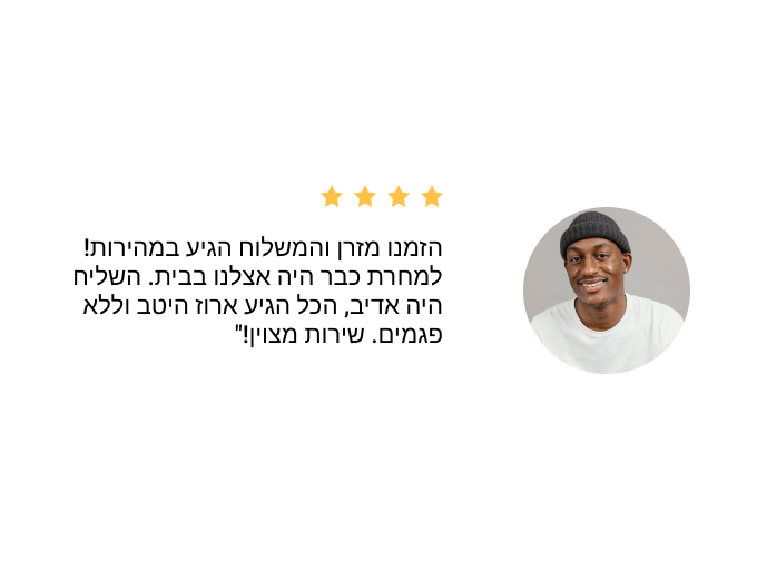 משלוח מהיר ומדויק